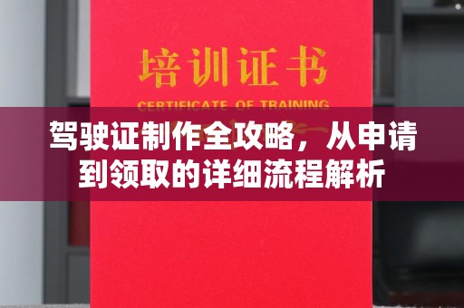 北海驾驶证制作全攻略，从申请到领取的详细流程解析