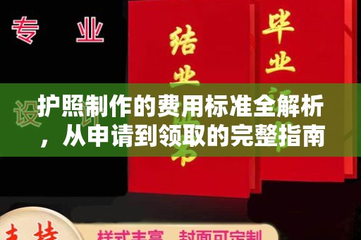 北海护照制作的费用标准全解析，从申请到领取的完整指南